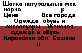 Шапка натуральный мех норка Classic Fashion - р.57 › Цена ­ 3 000 - Все города Одежда, обувь и аксессуары » Женская одежда и обувь   . Кировская обл.,Сошени п.